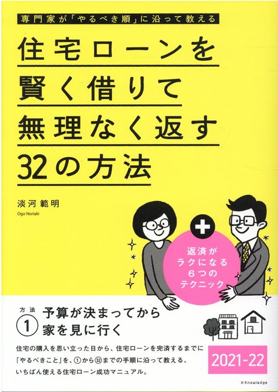 楽天ブックス 住宅ローンを賢く借りて無理なく返す32の方法 21 22 本