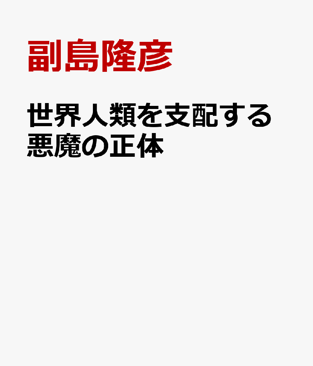 楽天ブックス 世界人類を支配する悪魔の正体 副島隆彦 本