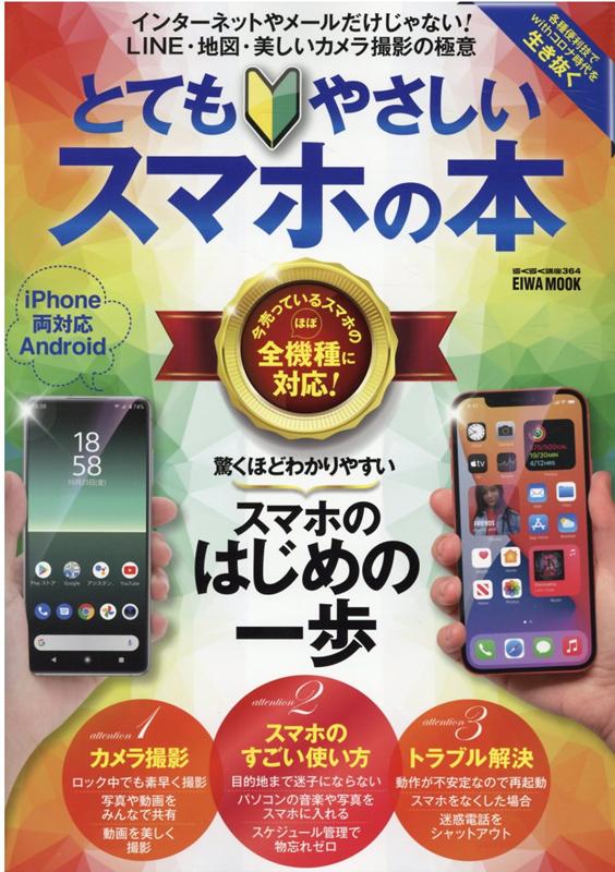 楽天ブックス とてもやさしいスマホの本 驚くほどわかりやすいスマホのはじめの一歩 本