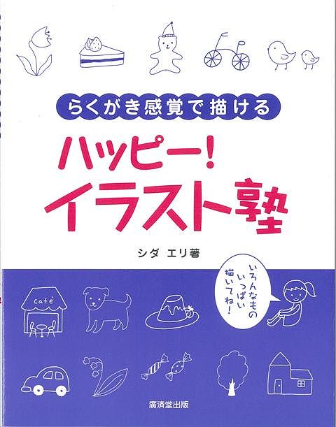 楽天ブックス バーゲン本 ハッピー イラスト塾ーらくがき感覚で描ける シダ エリ 本