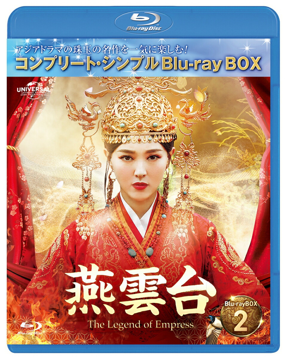 楽天ブックス: 燕雲台ーThe Legend of Empress- BD-BOX2