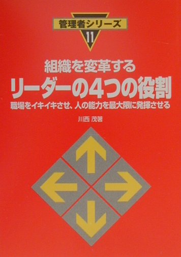 楽天ブックス 組織を変革するリーダーの4つの役割 職場をイキイキさせ 人の能力を最大限に発揮させる 川西茂 本