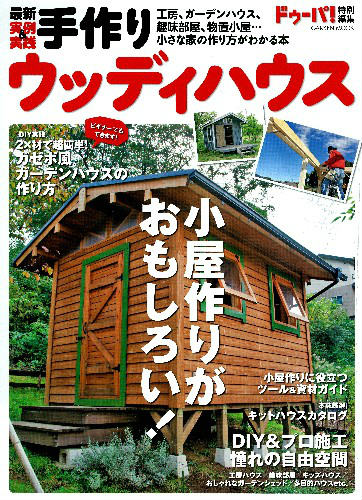 楽天ブックス 最新実例 実践手作りウッディハウス 小屋の作り方がわかる本 工房 趣味部屋 ガーデンハ 本