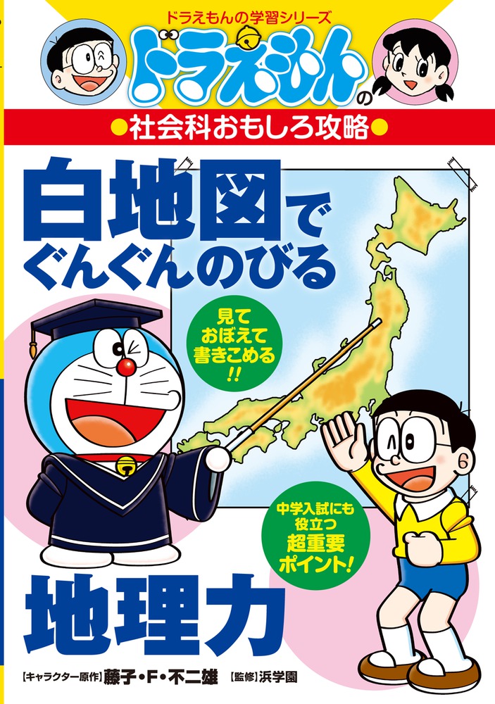 楽天ブックス ドラえもんの社会科おもしろ攻略 白地図でぐんぐんのびる地理力 藤子 F 不二雄 本