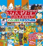 ポケモンBWアニメステッカーイッシュ地方大ぼうけん図鑑（まるごとシールブック）[ポケモン]