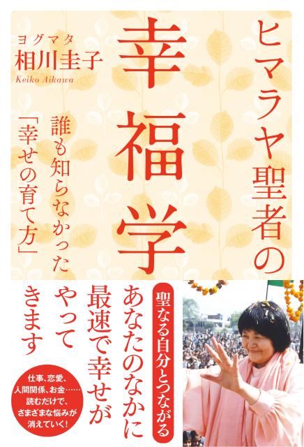 ヒマラヤ聖者の幸福学誰も知らなかった「幸せの育て方」[相川圭子]