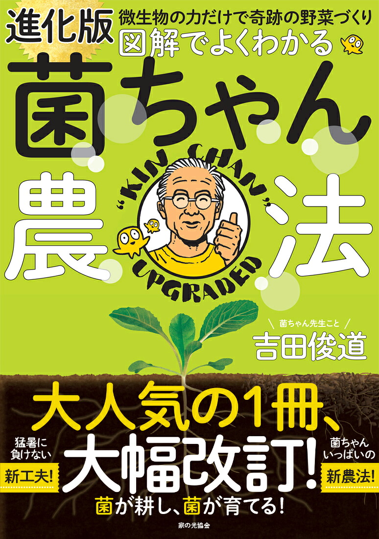 進化版図解でよくわかる菌ちゃん農法微生物の力だけで奇跡の野菜づくり[吉田俊道]