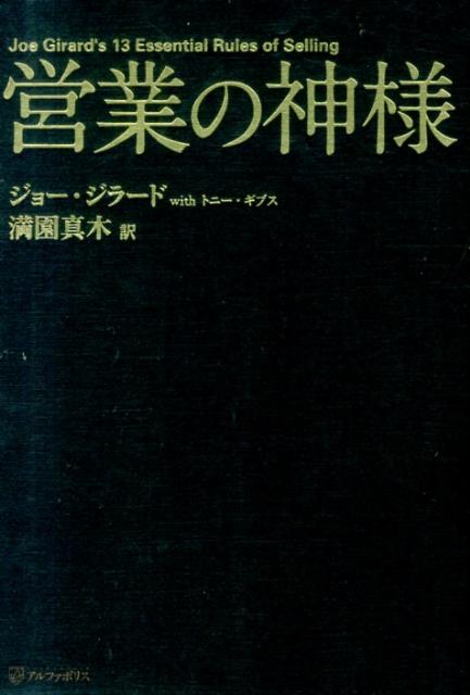 楽天ブックス: 営業の神様 - ジョー・ジラード - 9784434178825 : 本