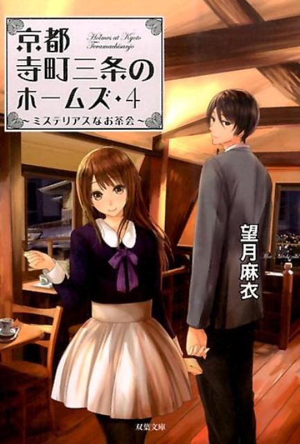楽天ブックス 京都寺町三条のホームズ 4 ミステリアスなお茶会 望月麻衣 本