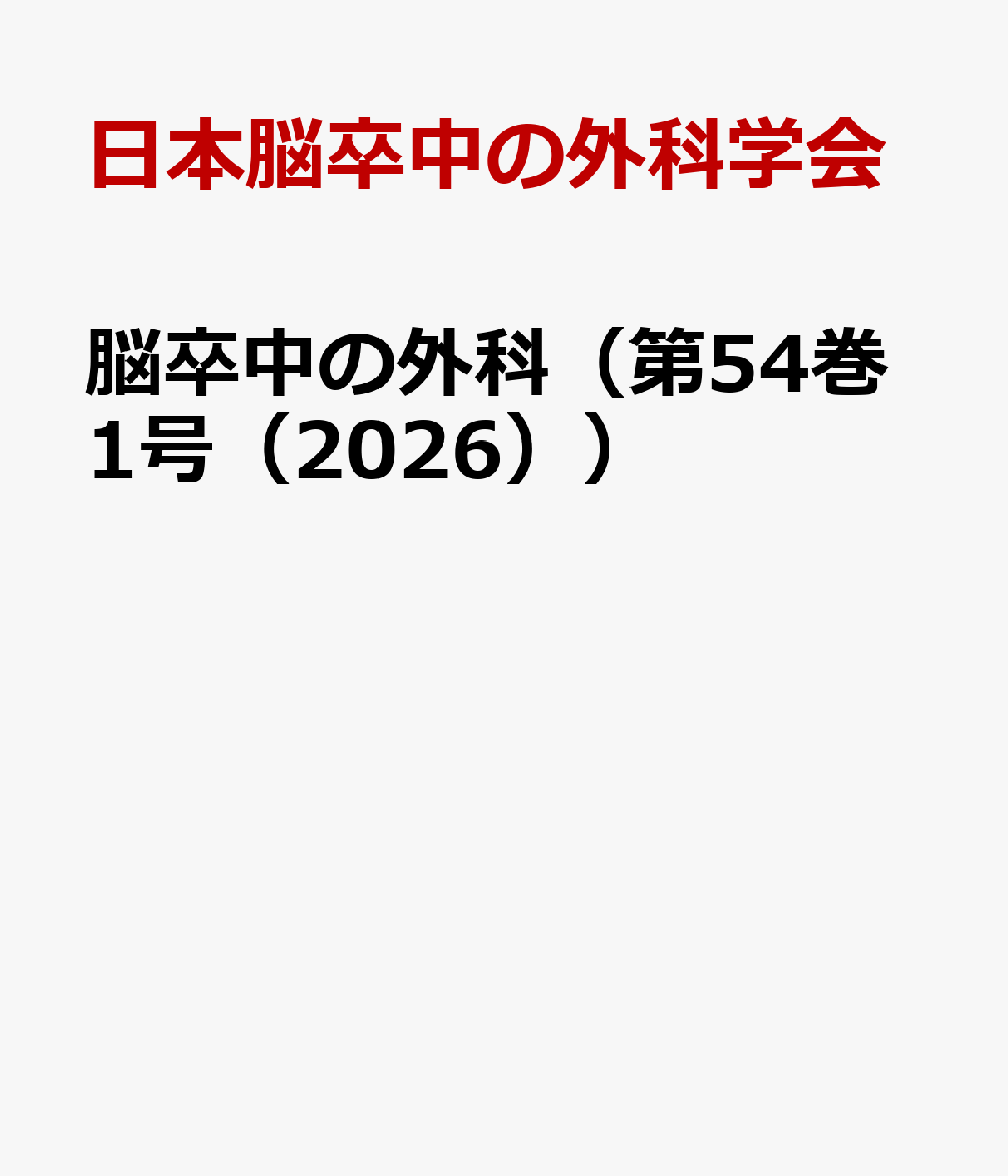 脳卒中の外科（第54巻1号（2026））画像