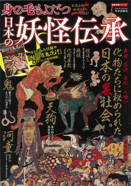 楽天ブックス バーゲン本 身の毛もよだつ日本の妖怪伝承 歴史考察シリーズ 本