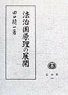法治国原理の展開   /信山社出版/田口精一（単行本） 楽天ブックス: 法治国原理の展開 - 田口精一 - 9784882616924 : 本