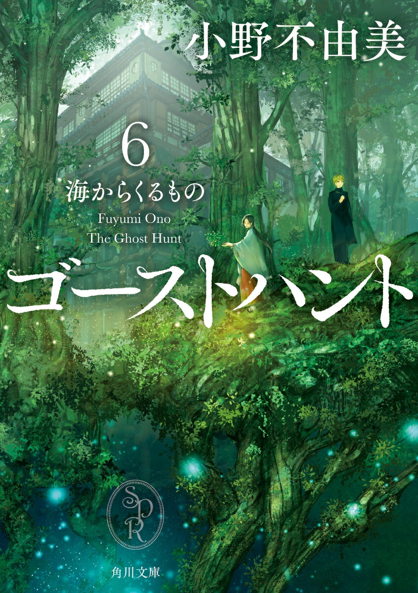 ゴーストハント6　海からくるもの画像
