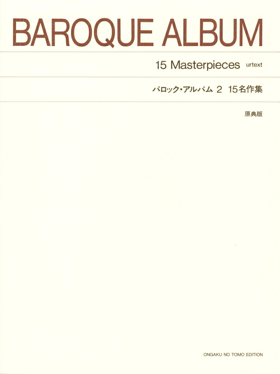 標準版バロックアルバム（2）15名作集（標準版）[長岡敏夫]