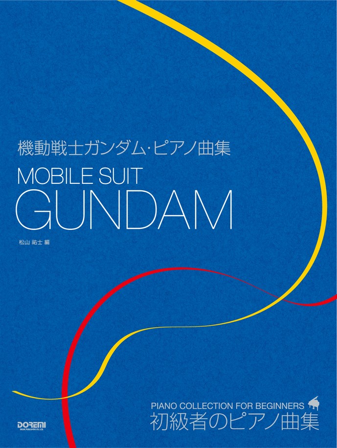 楽天ブックス: 機動戦士ガンダム・ピアノ曲集 - 初級者のピアノ曲集