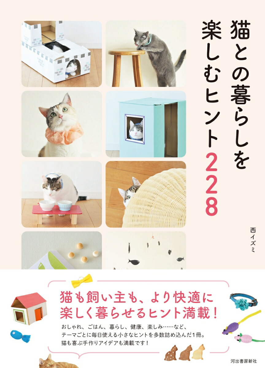 猫との暮らしを楽しむヒント228