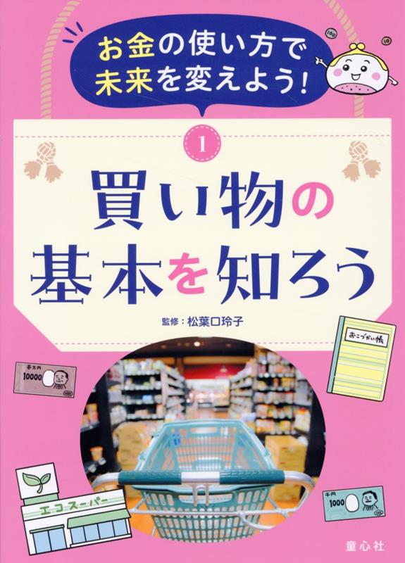 お金の使い方で未来を変えよう！1買い物の基本を知ろう（第1巻）[松葉口玲子]