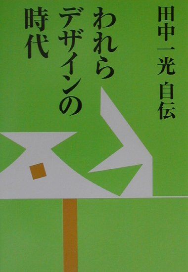 楽天ブックス: 田中一光自伝 われらデザインの時代 - 田中一光