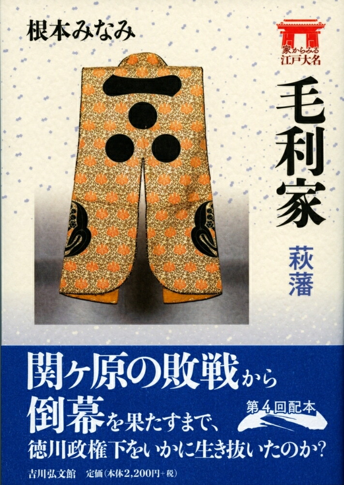 楽天ブックス: 毛利家 萩藩 根本 みなみ 9784642068826 本