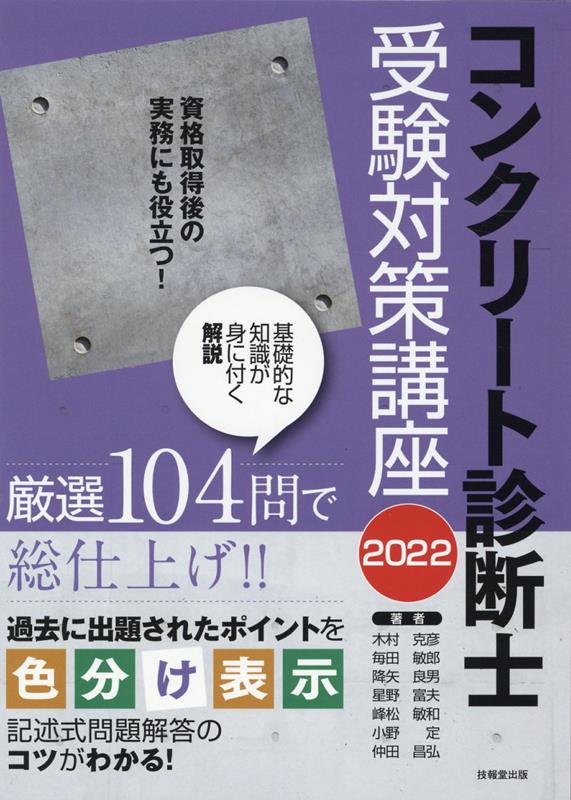 楽天ブックス: コンクリート診断士受験対策講座 2022 - 木村克彦