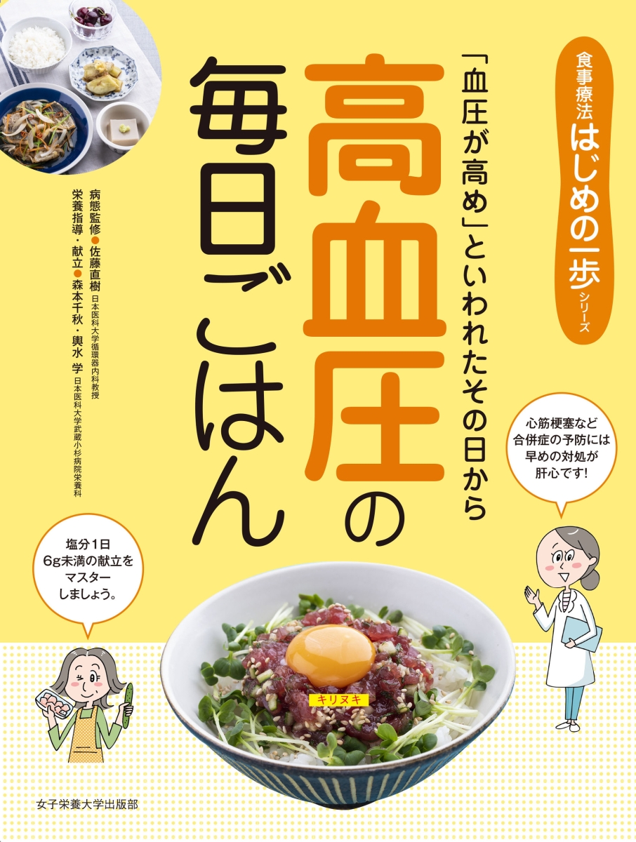 楽天ブックス 高血圧の毎日ごはん 佐藤直樹 本