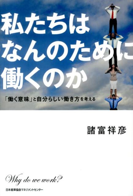 楽天ブックス 私たちはなんのために働くのか 働く意味 と自分らしい働き方を考える 諸富祥彦 本