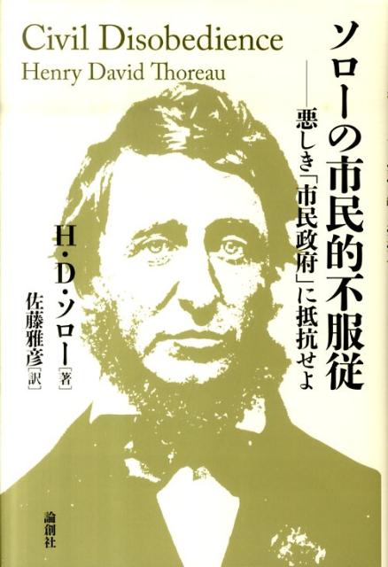 楽天ブックス ソローの市民的不服従 悪しき 市民政府 に抵抗せよ ヘンリ デーヴィド ソロー 本