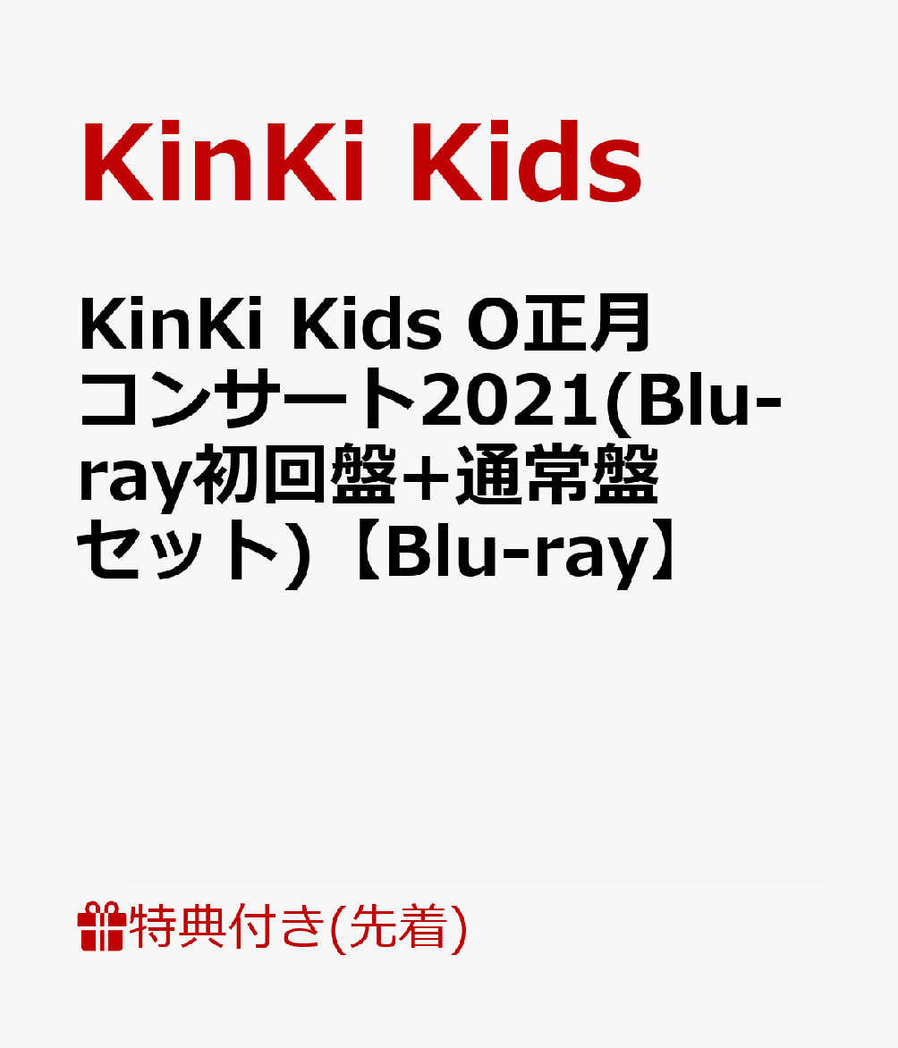 先着特典】KinKi Kids O正月コンサート2021(Blu-ray初回盤+通常盤