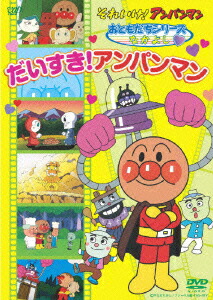 アンパンマン DVD Amazon.co.jp: それいけ！アンパンマン だいぼうけんシリーズ