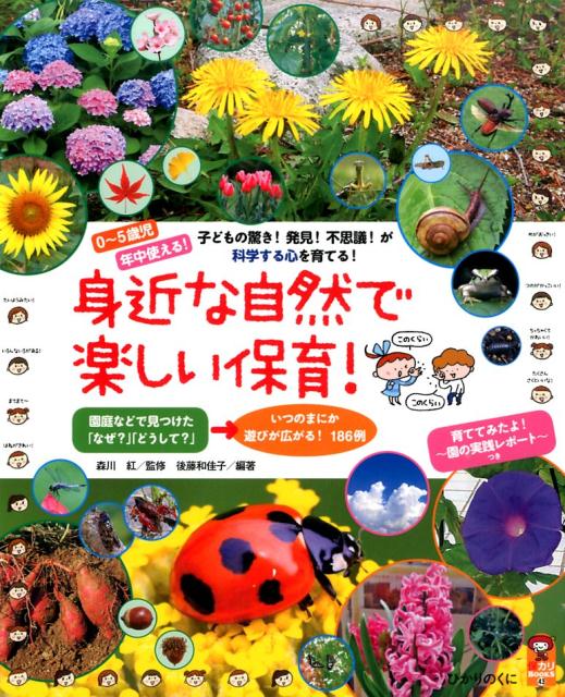 楽天ブックス: 身近な自然で楽しい保育！ - 0～5歳児 - 後藤