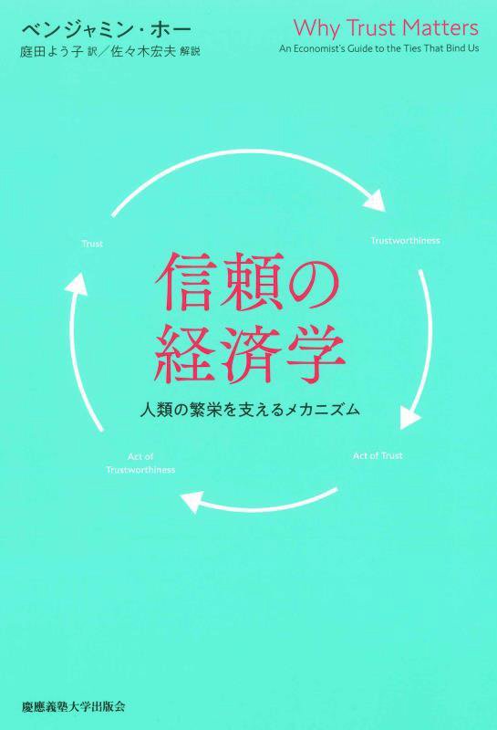 信頼の経済学人類の繁栄を支えるメカニズム[ベンジャミン・ホー]