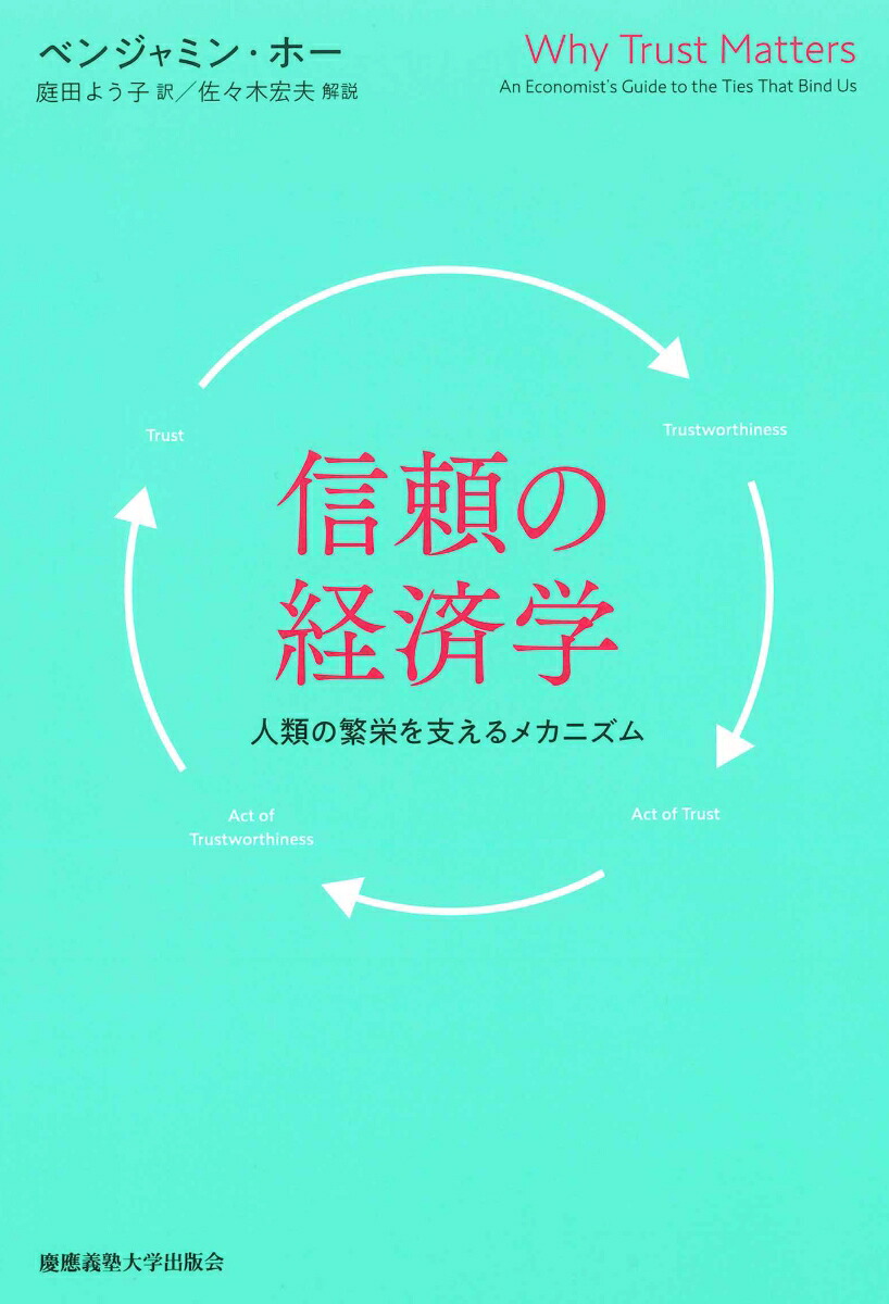 信頼の経済学人類の繁栄を支えるメカニズム[ベンジャミン・ホー]