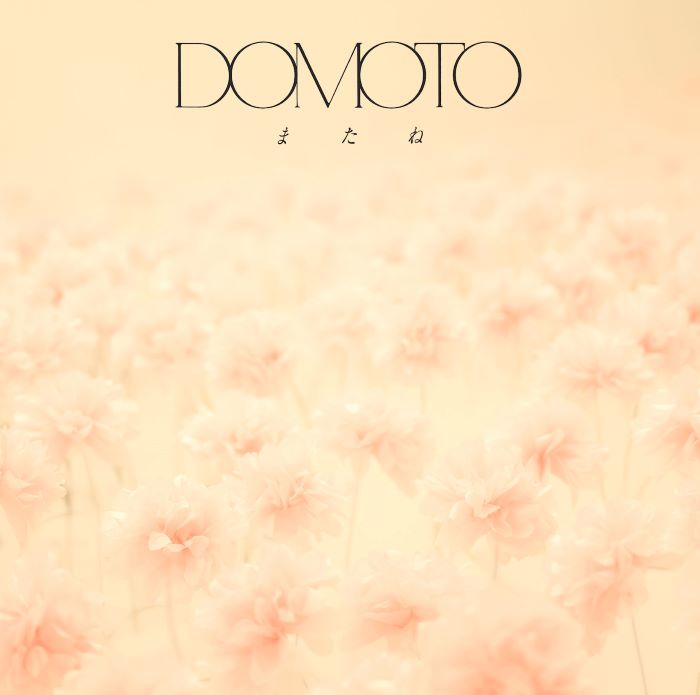楽天ブックス: またね (通常盤) - DOMOTO - 4582515778828 : CD