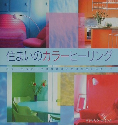 楽天ブックス 住まいのカラーヒーリング キャサリン カミング 本
