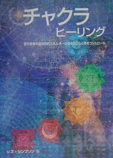 楽天ブックス: チャクラヒーリング - リズ・シンプソン