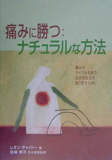 痛みに勝つナチュラルな方法