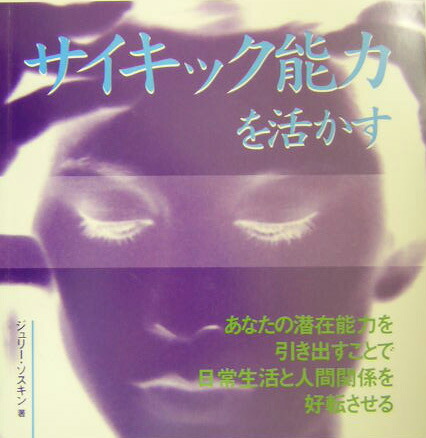 楽天ブックス サイキック能力を活かす あなたの潜在能力を引き出すことで日常生活と人間関係 ジュリー ソスキン 本