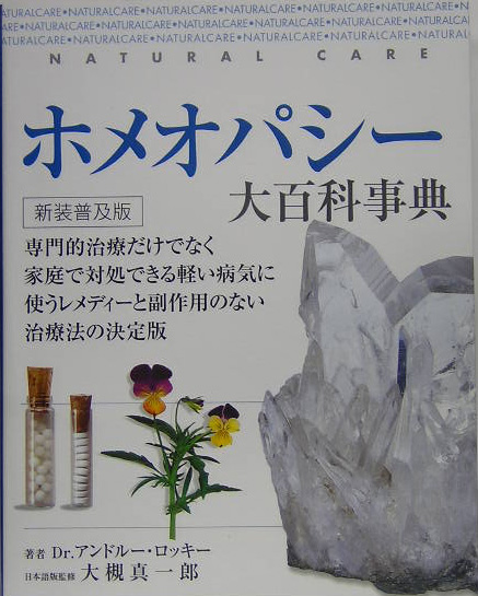 楽天ブックス: ホメオパシー大百科事典新装普及版 - アンドルー