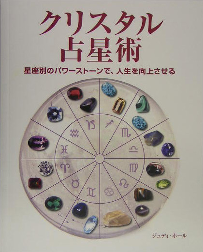 クリスタル占星術 星座別のパワーストーンで、人生を向上させる