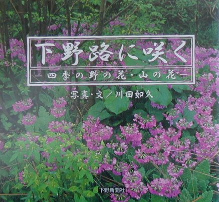 楽天ブックス: 下野路に咲く - 四季の野の花・山の花 - 川田如久