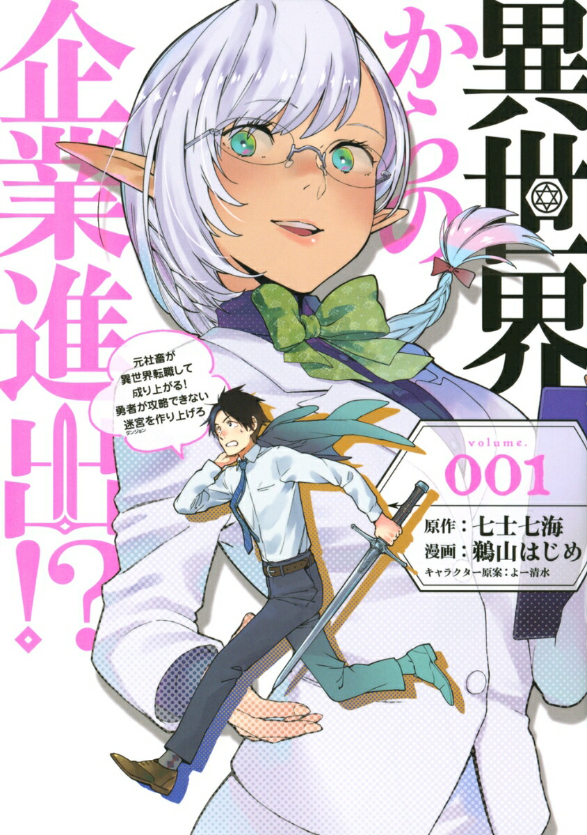 楽天ブックス 異世界からの企業進出 1 元社畜が異世界転職して成り上がる 勇者が攻略できない迷宮を作り上げろ 七士 七海 本