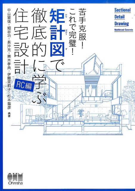 楽天ブックス: 矩計図で徹底的に学ぶ住宅設計（RC編） - 苦手克服 