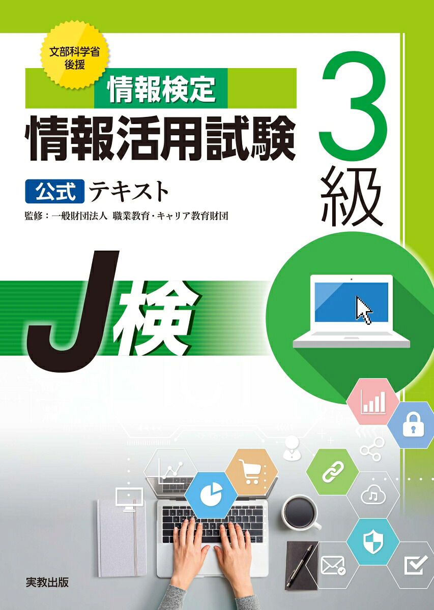 情報検定情報活用試験3級公式テキスト[一般財団法人職業教育・キャリア教育財団]