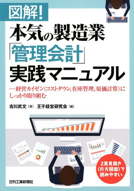 楽天ブックス: 図解！本気の製造業「管理会計」実践マニュアル 経営カイゼン(コストダウン、在庫管理、原価計算)にしっかり取り組む 吉川 武文、  王子経営研究会 9784526078828 本