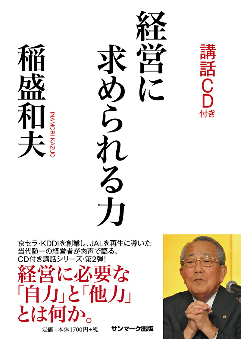 楽天ブックス: 経営に求められる力（CD付） - 稲盛和夫