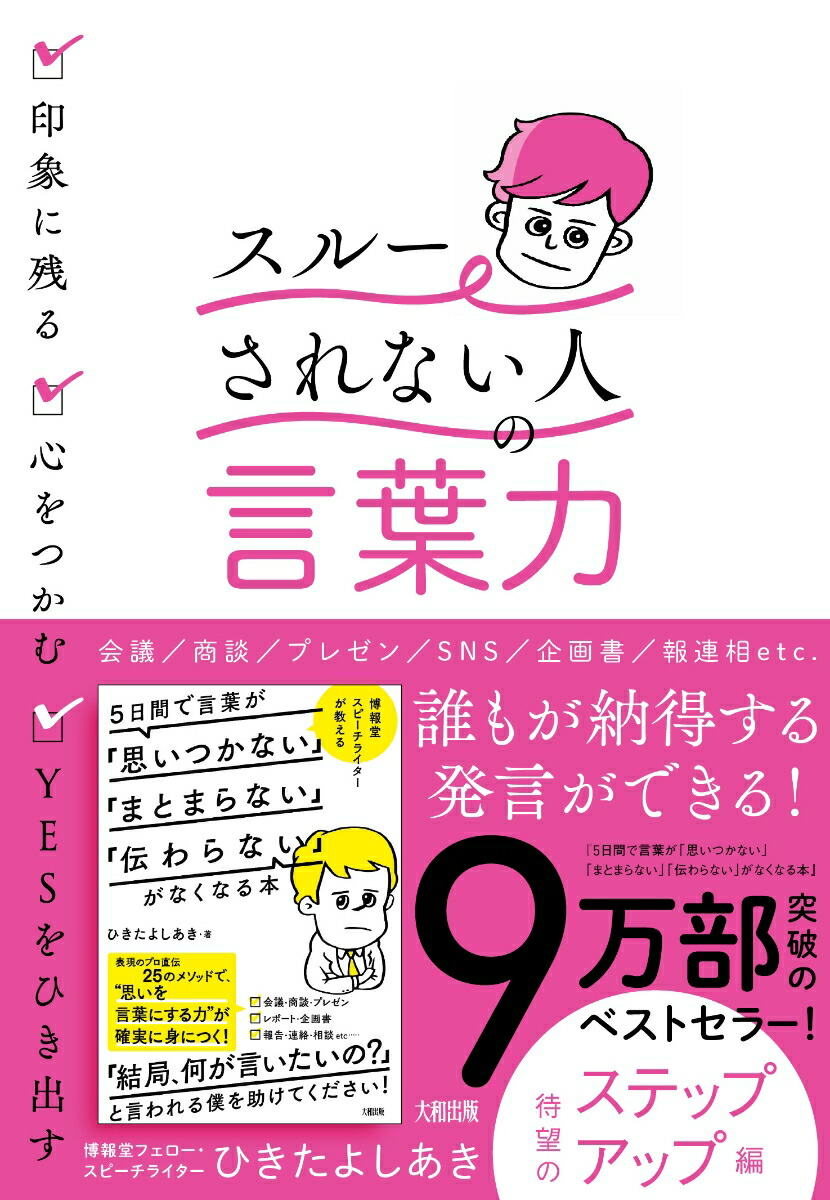印象に残る・心をつかむ・YESをひき出す「スルーされない人」の言葉力[ひきたよしあき]