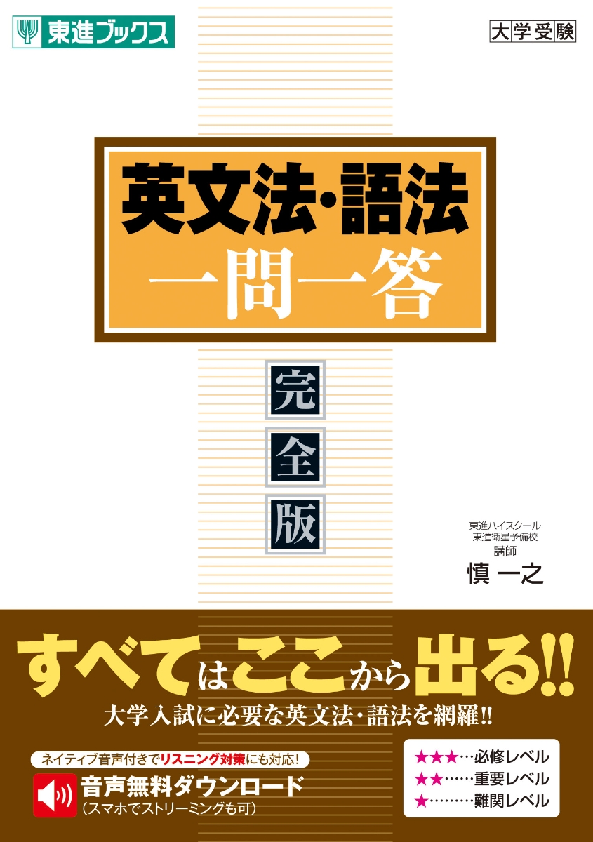 楽天ブックス 英文法 語法一問一答 完全版 慎一之 本