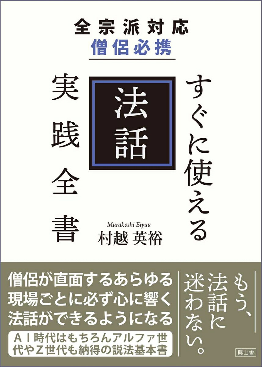 全宗派対応 僧侶必携 すぐに使える法話実践全書画像