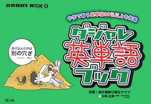 楽天ブックス ダジャレ英単語ブック 中学で習う英単語90 以上を掲載 東大 物知り博士クラブ 本