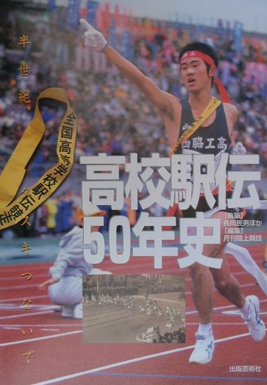 高校駅伝全国高等学校駅伝競走大会50年史2000年5月発行